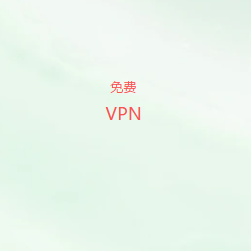 网络代理软件
