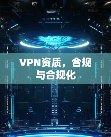 VPN资质，合规与合规化