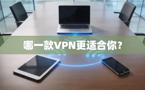 哪一款VPN更适合你？