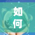 如何解决无法建立VPN连接的问题？