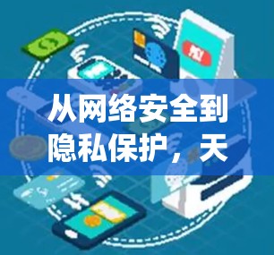 从网络安全到隐私保护，天联vpn的全面解决方案