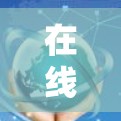 在线代理VPN，用户在线使用，却支付高费