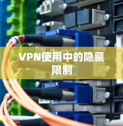 VPN使用中的隐藏限制
