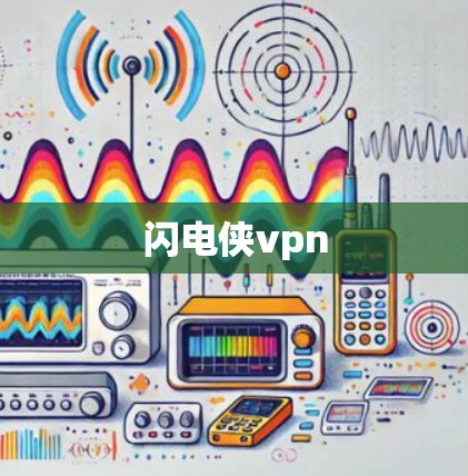 闪电侠vpn