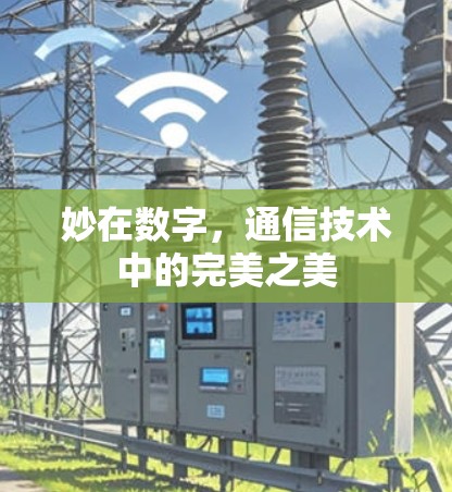 妙在数字，通信技术中的完美之美