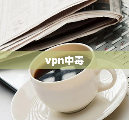vpn中毒 vpn中毒