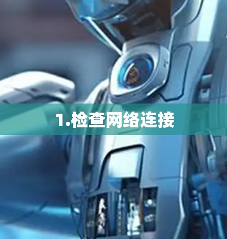 1.检查网络连接