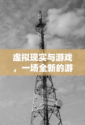 虚拟现实与游戏,一场全新的游戏世界 虚拟现实与游戏,一场全新的游戏世界