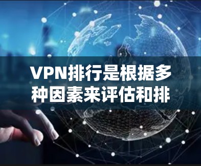 VPN排行是根据多种因素来评估和排名的,包括服务质量和安全性。以下是一些国际知名的VPN服务和国内常见的VPN平台,供你参考 VPN排行是根据多种因素来评估和排名的,包括服务质量和安全性。以下是一些国际知名的VPN服务和国内常见的VPN平台,供你参考