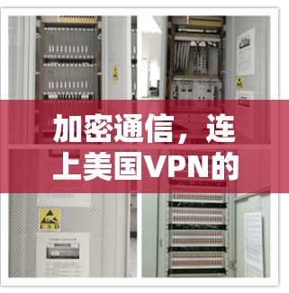 加密通信，连上美国VPN的挑战