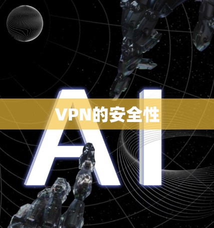 VPN的安全性