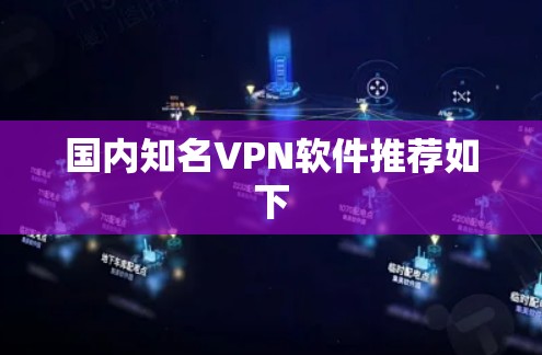 国内知名VPN软件推荐如下 国内知名VPN软件推荐如下