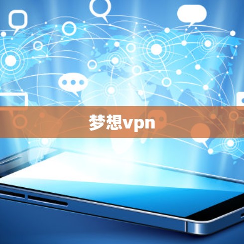 梦想vpn 梦想vpn