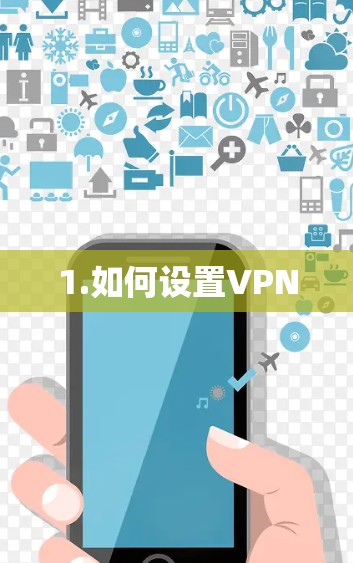 1.如何设置VPN 1.如何设置VPN