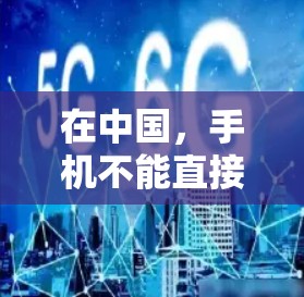 在中国，手机不能直接连接VPN服务，因为这违反了中国的法律法规和网络安全政策。根据中国的法律，任何个人或机构都不得以任何形式从事非法网络活动，包括通过手机进行非法VPN连接