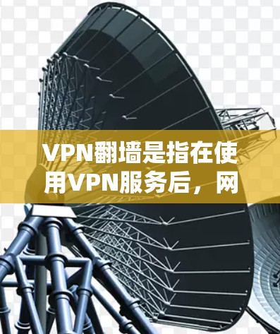 VPN翻墙是指在使用VPN服务后,网络连接被强行切断,用户需要手动连接新的VPN。这种情况通常发生在以下场景 VPN翻墙是指在使用VPN服务后,网络连接被强行切断,用户需要手动连接新的VPN。这种情况通常发生在以下场景