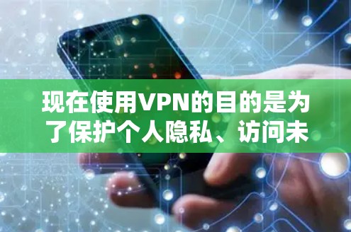 现在使用VPN的目的是为了保护个人隐私、访问未经授权的内容、或者远离网络威胁。以下是一些常见的VPN推荐服务
