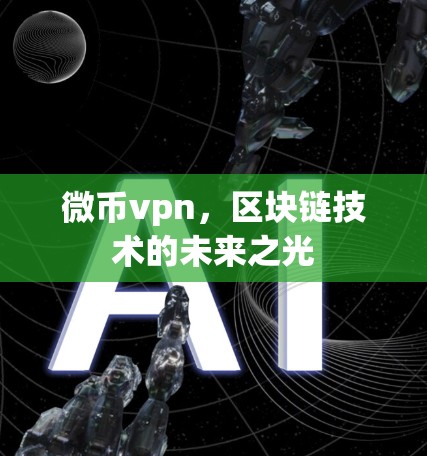 微币vpn，区块链技术的未来之光