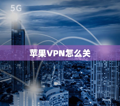 苹果VPN怎么关 苹果VPN怎么关