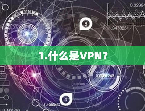 1.什么是VPN？