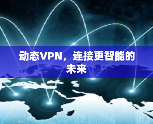动态VPN，连接更智能的未来