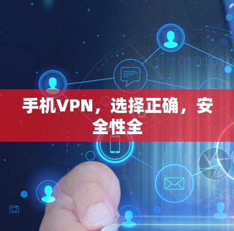 手机VPN，选择正确，安全性全