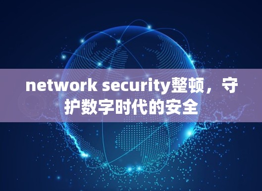 network security整顿，守护数字时代的安全