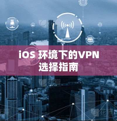 iOS 环境下的VPN选择指南