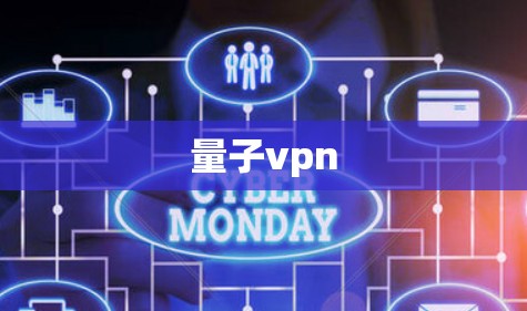 量子vpn