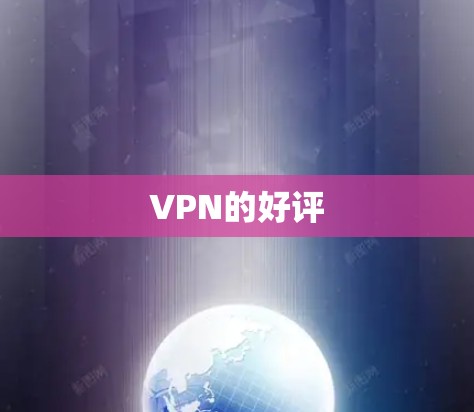 VPN的好评 VPN的好评