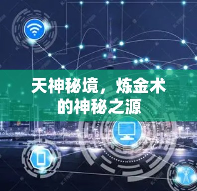 天神秘境，炼金术的神秘之源