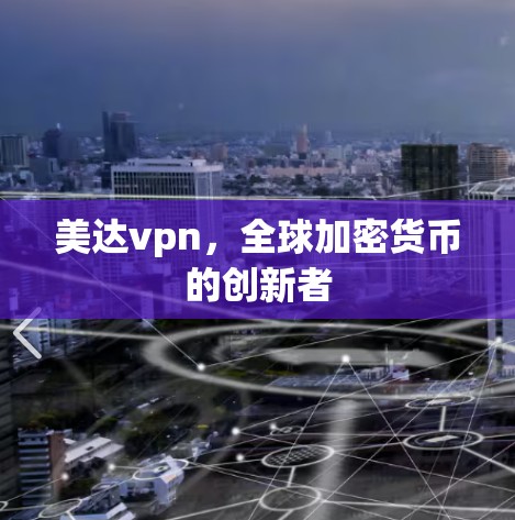 美达vpn，全球加密货币的创新者