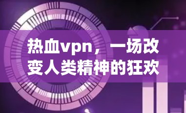 热血vpn，一场改变人类精神的狂欢