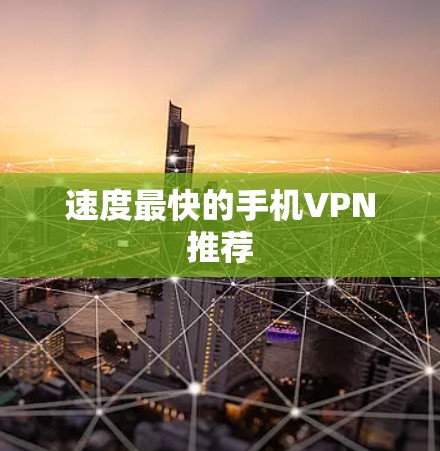 速度最快的手机VPN推荐