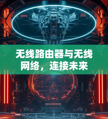 无线路由器与无线网络，连接未来