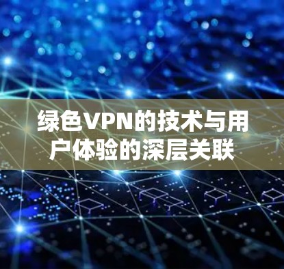 绿色VPN的技术与用户体验的深层关联