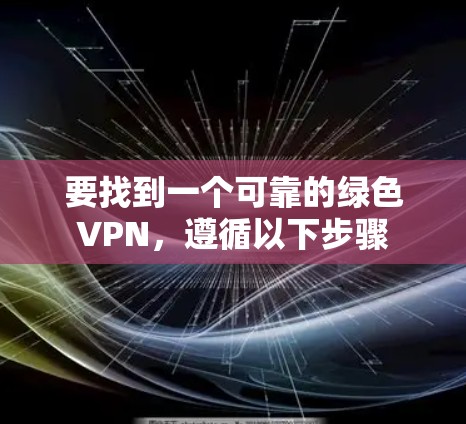要找到一个可靠的绿色VPN，遵循以下步骤