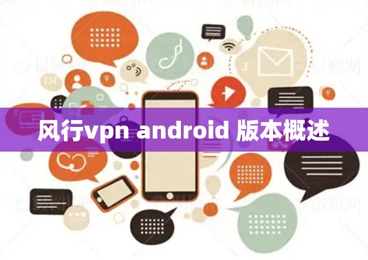风行vpn android 版本概述