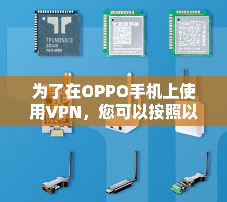 为了在OPPO手机上使用VPN,您可以按照以下步骤操作 为了在OPPO手机上使用VPN,您可以按照以下步骤操作