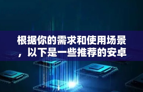 根据你的需求和使用场景，以下是一些推荐的安卓VPN选项