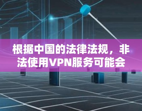 根据中国的法律法规，非法使用VPN服务可能会面临一定的法律制裁。以下是 VPN 被处罚的常见情况