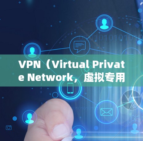 VPN（Virtual Private Network，虚拟专用网络）是一种技术，用于在安全的网络环境中进行视频会议、文件传输或远程协作等。VPN可以确保视频通话的安全性，同时提供高带宽和低延迟