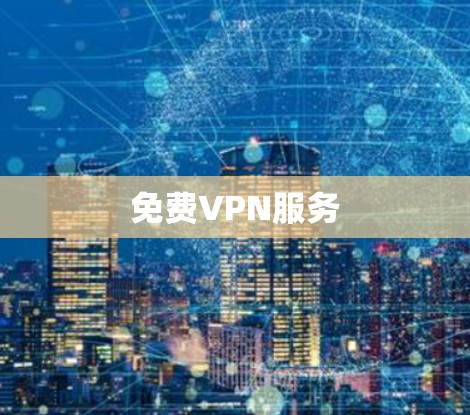免费VPN服务
