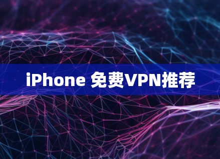 iPhone 免费VPN推荐