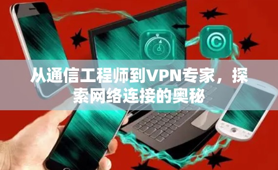 从通信工程师到VPN专家，探索网络连接的奥秘