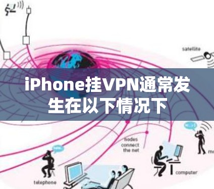 iPhone挂VPN通常发生在以下情况下 iPhone挂VPN通常发生在以下情况下