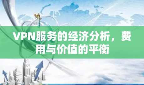 VPN服务的经济分析，费用与价值的平衡