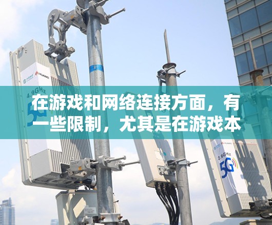 在游戏和网络连接方面，有一些限制，尤其是在游戏本身是否支持VPN。以下是关于王者荣耀和VPN的常见问题及其解答