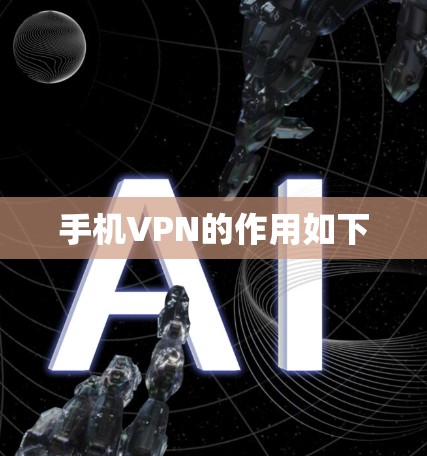 手机VPN的作用如下