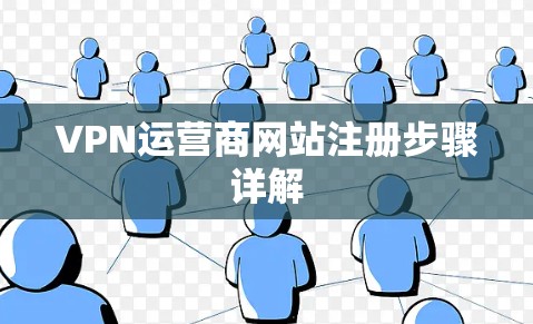 VPN运营商网站注册步骤详解